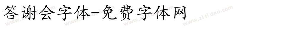 答谢会字体字体转换