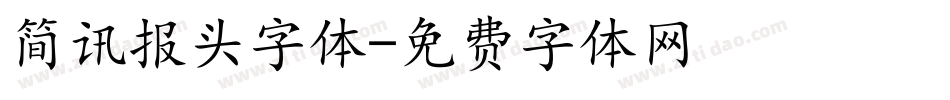 简讯报头字体字体转换