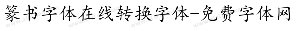 篆书字体在线转换字体字体转换