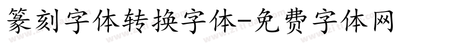 篆刻字体转换字体字体转换