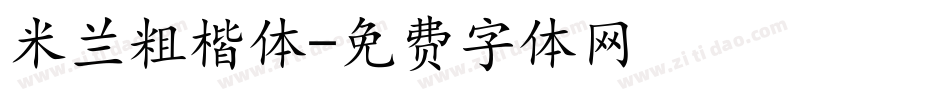 米兰粗楷体字体转换