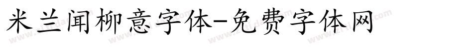 米兰闻柳意字体字体转换