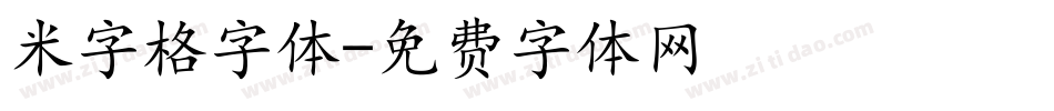 米字格字体字体转换