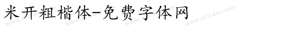 米开粗楷体字体转换