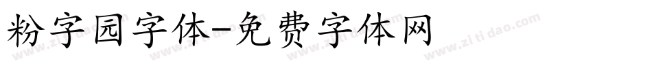 粉字园字体字体转换