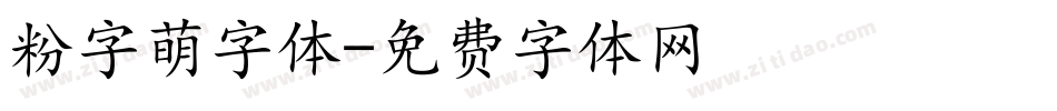 粉字萌字体字体转换