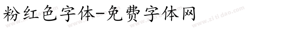 粉红色字体字体转换