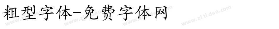 粗型字体字体转换