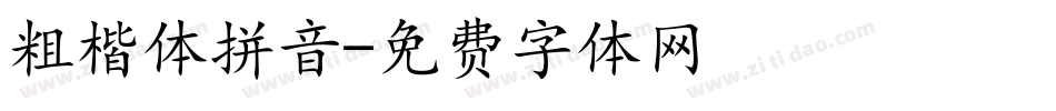 粗楷体拼音字体转换