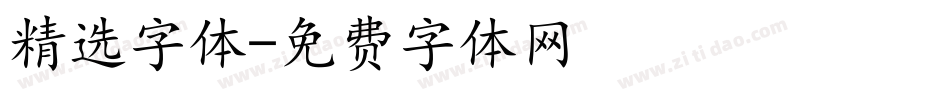 精选字体字体转换