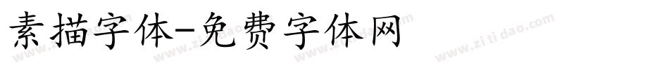 素描字体字体转换