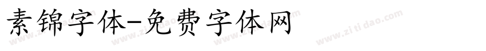 素锦字体字体转换