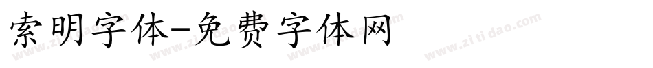 索明字体字体转换