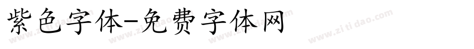 紫色字体字体转换