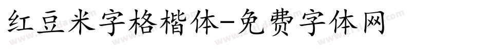 红豆米字格楷体字体转换