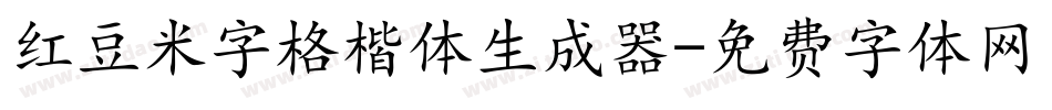 红豆米字格楷体生成器字体转换
