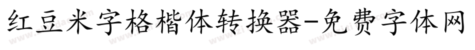 红豆米字格楷体转换器字体转换
