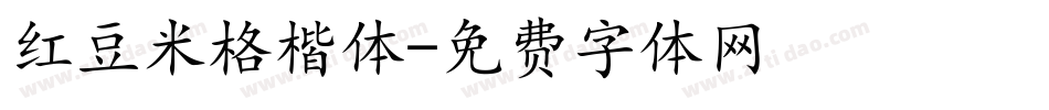 红豆米格楷体字体转换