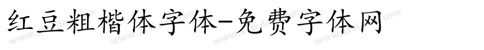 红豆粗楷体字体字体转换