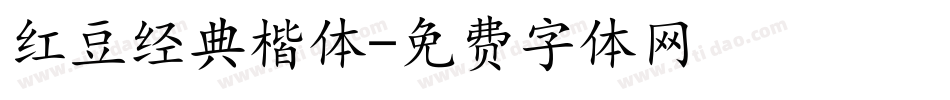 红豆经典楷体字体转换