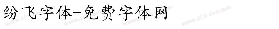 纷飞字体字体转换