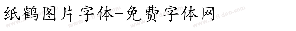 纸鹤图片字体字体转换