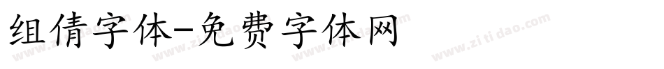 组倩字体字体转换