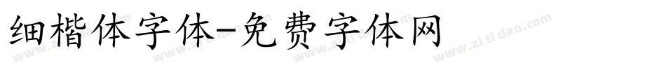 细楷体字体字体转换