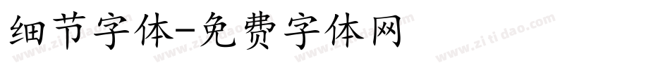 细节字体字体转换
