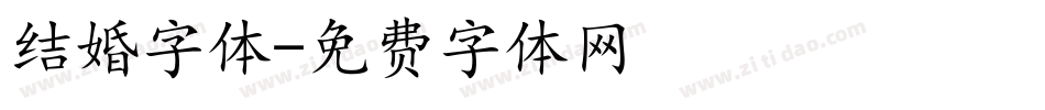 结婚字体字体转换