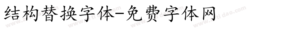 结构替换字体字体转换