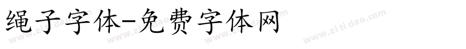 绳子字体字体转换