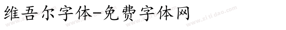 维吾尔字体字体转换