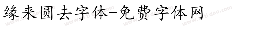 缘来圆去字体字体转换
