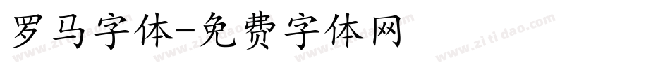 罗马字体字体转换
