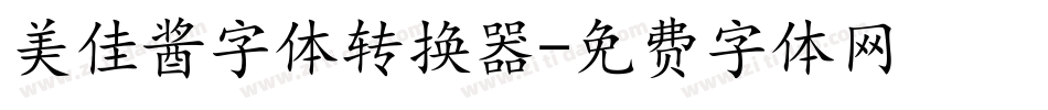 美佳酱字体转换器字体转换