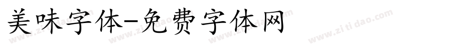 美味字体字体转换