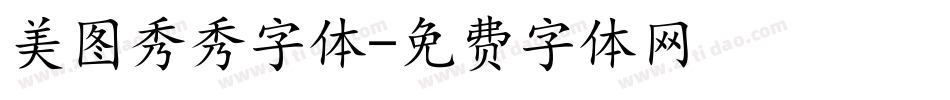 美图秀秀字体字体转换