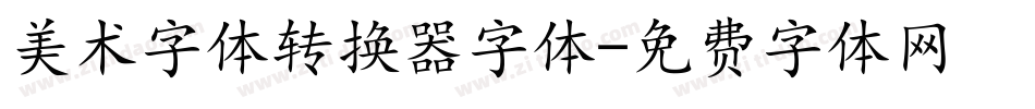 美术字体转换器字体字体转换
