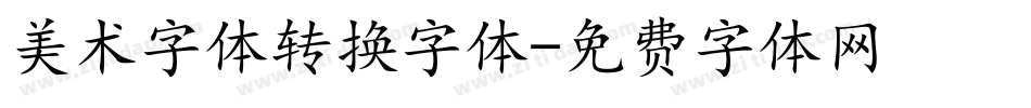 美术字体转换字体字体转换