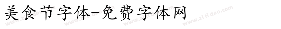 美食节字体字体转换