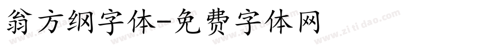 翁方纲字体字体转换