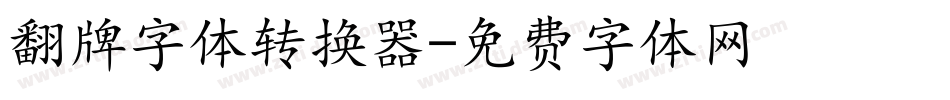翻牌字体转换器字体转换