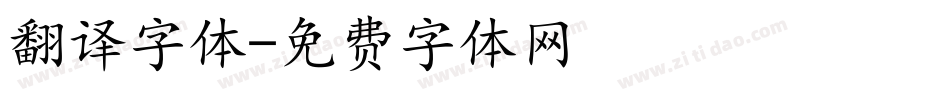 翻译字体字体转换