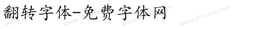翻转字体字体转换