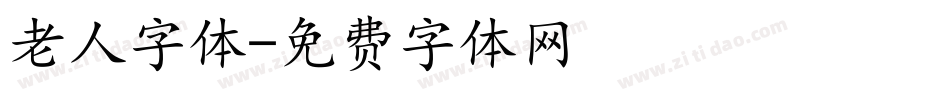 老人字体字体转换