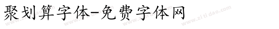 聚划算字体字体转换