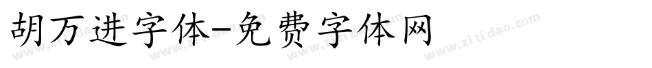 胡万进字体字体转换