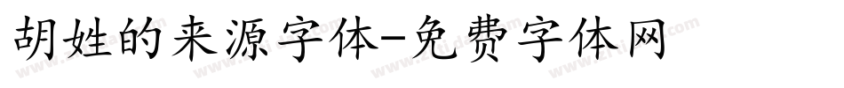 胡姓的来源字体字体转换