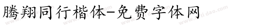 腾翔同行楷体字体转换